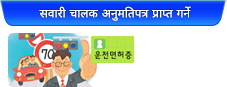 सवारी चालक अनुमतिपत्र प्राप्त गर्ने 